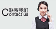聯系我們 聯系我們